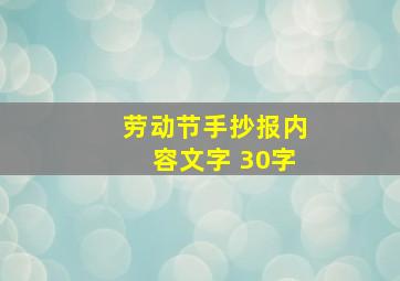 劳动节手抄报内容文字 30字